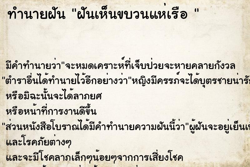 ทำนายฝัน ฝันเห็นขบวนแห่เรือ 